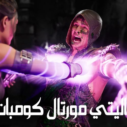 فيتاليتي مورتال كومبات 1 Mortal Kombat