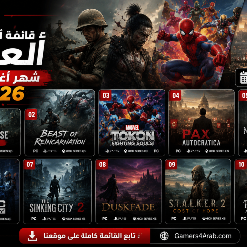 قائمة أفضل ألعاب شهر أغسطس 2026