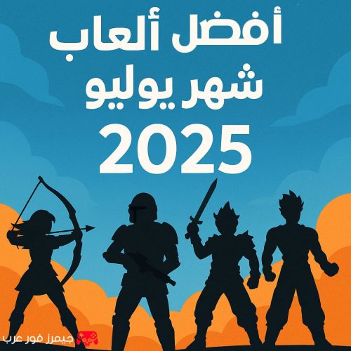 قائمة أفضل ألعاب شهر يوليو 2025
