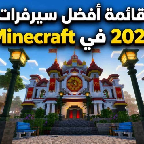 قائمة أفضل سيرفرات Minecraft في 2026