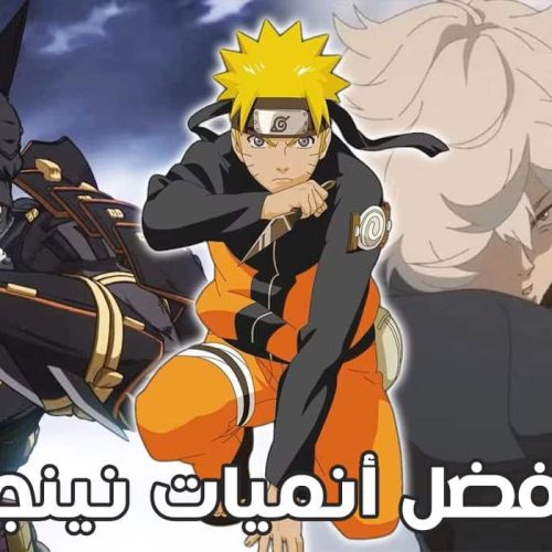 قائمة أفضل وأشهر أنميات نينجا على الإطلاق
