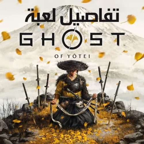 قصة لعبة Ghost of Yotei