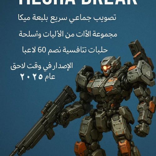 كل ما تود معرفته عن لعبة Mecha BREAK