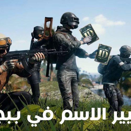 كيف اغير اسمي في لعبة ببجي PUBG