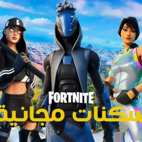 كيفية الحصول على سكنات فورتنايت المجانية في يونيو 2025