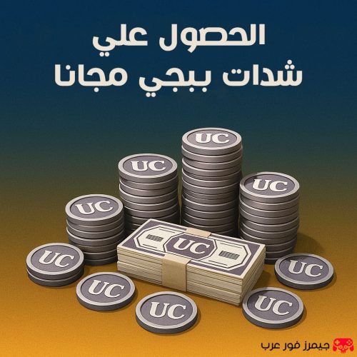 كيفية الحصول على شدات ببجي مجانًا: دليل شامل للمبتدئين والمحترفين