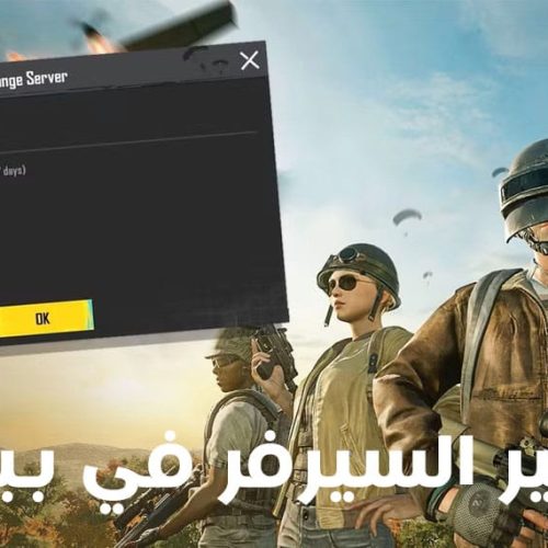 كيفية تغيير السيرفر في ببجي