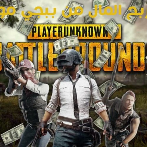 كيفية ربح المال من لعبة ببجي موبايل؟ اليك أفضل 5 طرق