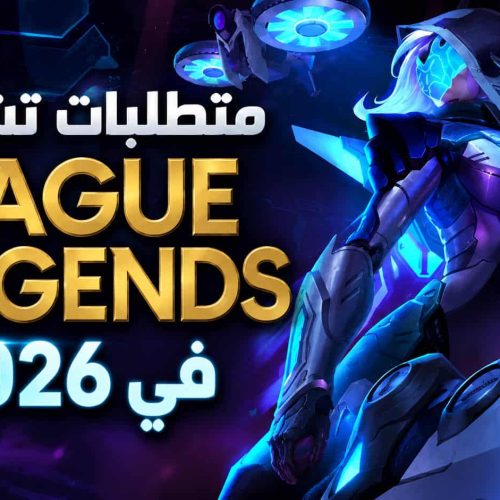 متطلبات تشغيل League of Legends في 2026