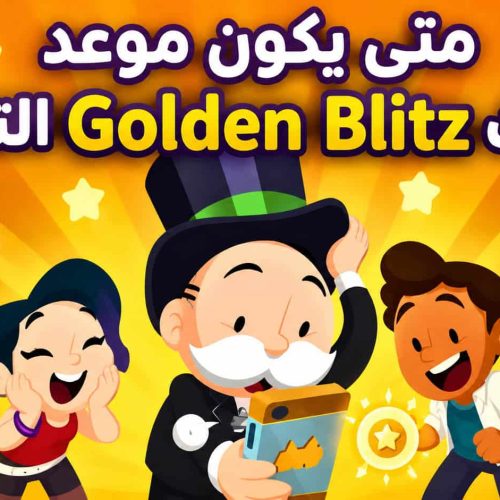 متى يكون موعد حدث Golden Blitz التالي في Monopoly Go؟