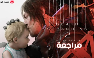 مراجعة لعبة Death Stranding 2: On the Beach