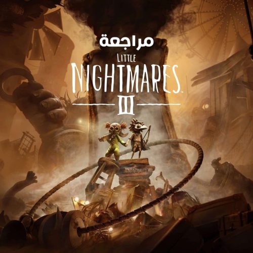 مراجعة لعبة Little Nightmares 3