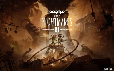 مراجعة لعبة Little Nightmares 3