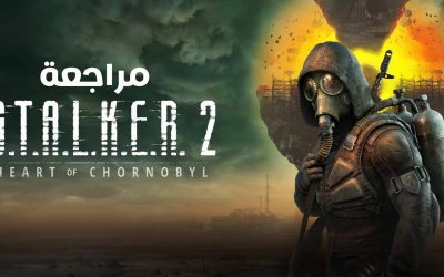 مراجعة لعبة STALKER 2 Heart of Chornobyl