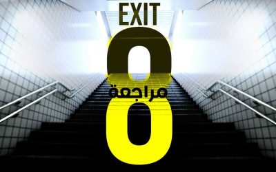 مراجعة لعبة مخرج 8 The Exit 8
