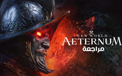 مراجعة لعبة نيو ورلد New World Aeternum