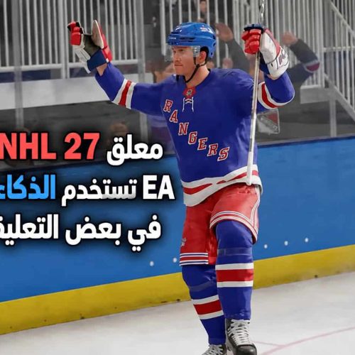 معلق NHL 27 يعترف بأن EA تستخدم الذكاء الاصطناعي في بعض التعليقات الصوتية