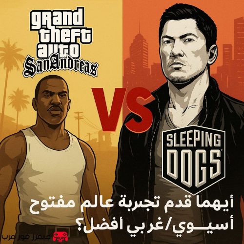 مقارنة GTA San Andreas vs Sleeping Dogs – أيهما قدم تجربة عالم مفتوح آسيوي/غربي أفضل؟