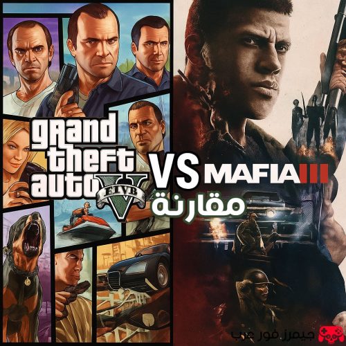 مقارنة GTA V vs Mafia III: أي لعبة أفضل؟ مقارنة تفصيلية بين تجربتين في عالم الجريمة