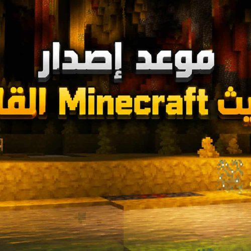 موعد إصدار تحديث Minecraft القادم