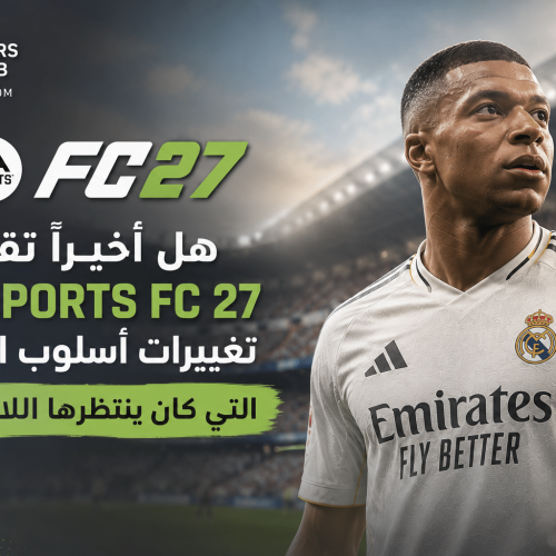 هل أخيرا تقدم EA Sports FC 27 تغييرات أسلوب اللعب التي كان ينتظرها اللاعبون؟
