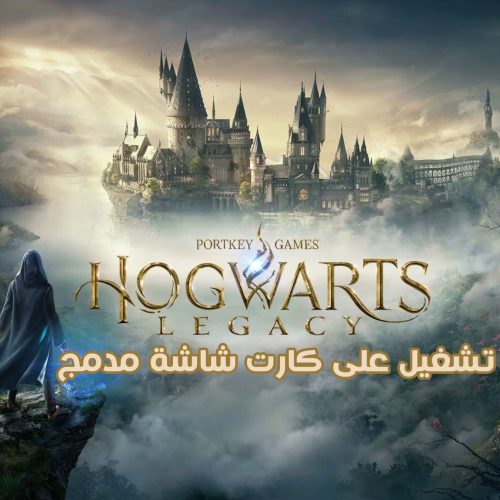 هل يمكن تشغيل Hogwarts Legacy على كارت شاشة مدمج؟